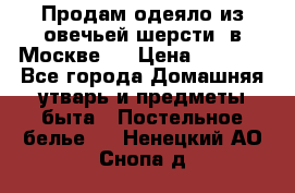 Продам одеяло из овечьей шерсти  в Москве.  › Цена ­ 1 200 - Все города Домашняя утварь и предметы быта » Постельное белье   . Ненецкий АО,Снопа д.